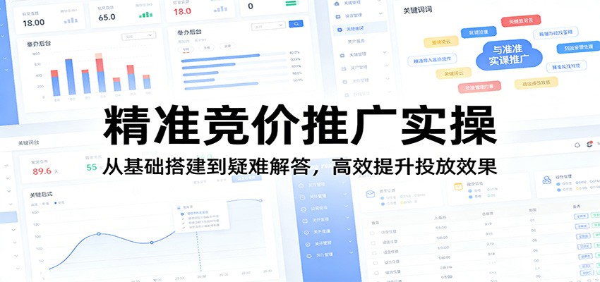 精准竞价推广实操：从基础搭建到疑难解答，高效提升投放效果-777网创网