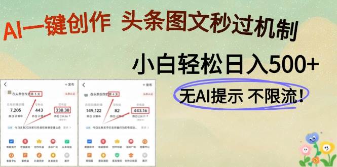 （14846期）AI黑科技一键创作，头条图文轻松日入500+-777网创网