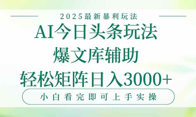 （15356期）今日头条2025年最新暴利玩法，一键生成爆款，轻松实现矩阵日入3000+-777网创网