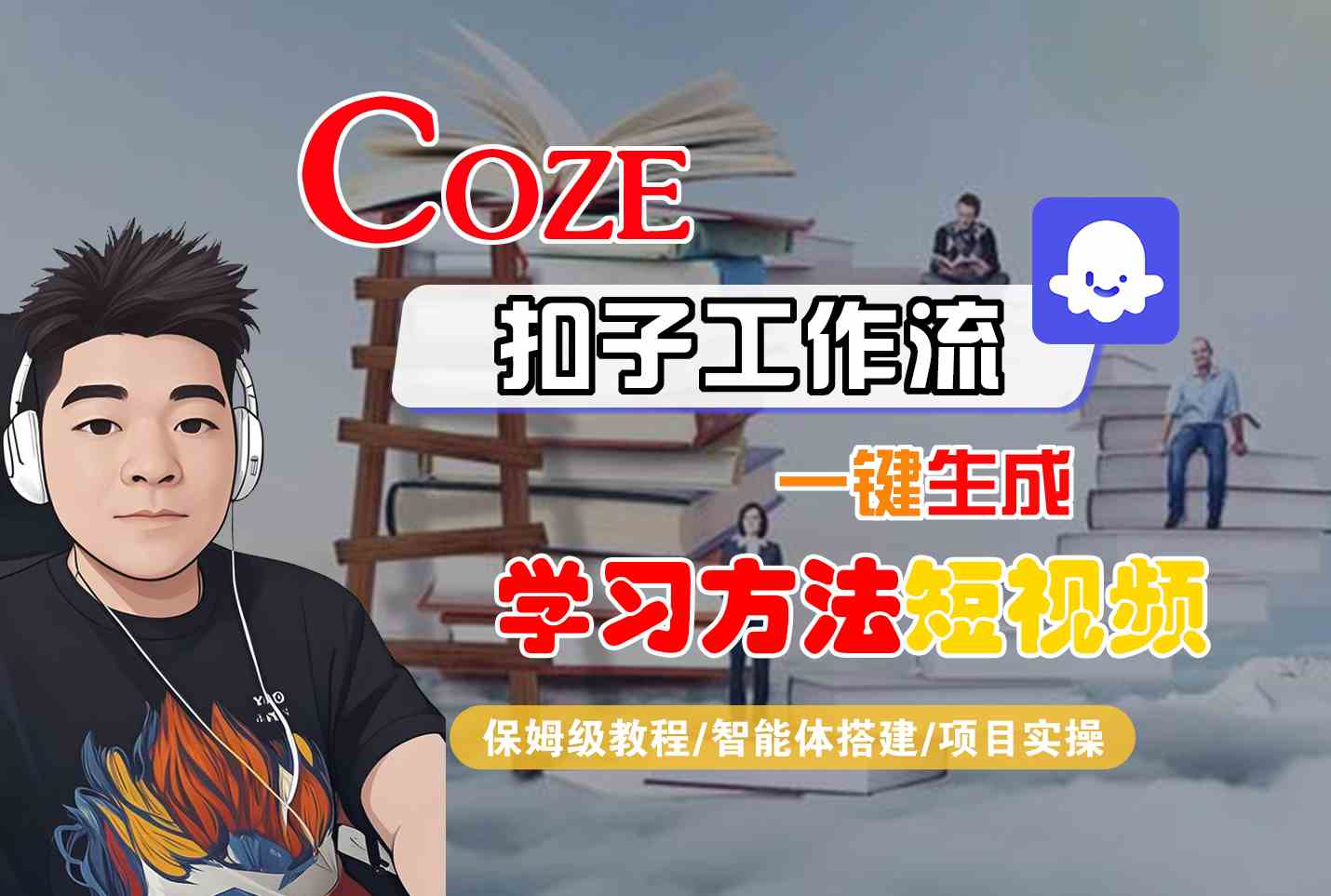 Coze扣子工作流一键生成学习方法短视频,保姆级教程-智能体搭建-项目实操-777网创网