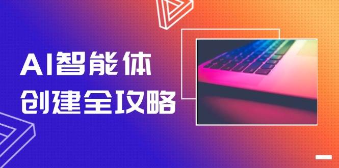 （14979期）AI智能体创建全攻略，零代码搭建方法，实现工作流自动化，十倍提升效率-777网创网