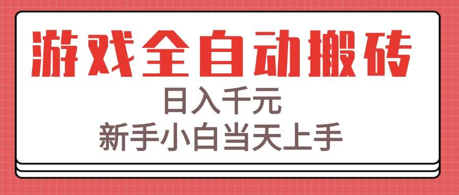 图片[1]-（15257期）游戏全自动搬砖技术，日入千元，新手小白当天上手！-777网创网