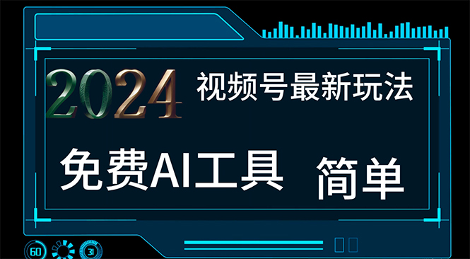 （11248期）2024视频号最新，免费AI工具做不露脸视频，每月10000+，小白轻松上手-777网创网