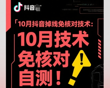 10月抖音掉线免核对技术，不保证百分百，自测-777网创网