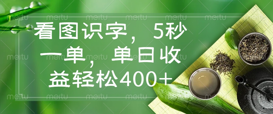 （14407期）看图识字，5秒一单，单日收益轻松400+-777网创网