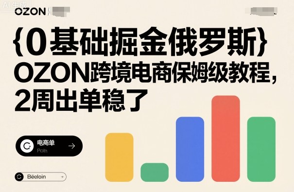 0基础掘金俄罗斯，OZON跨境电商保姆级教程，2周出单稳了-777网创网