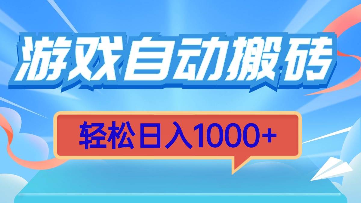 (13722期)游戏自动搬砖,轻松日入1000+ 简单无脑有手就行-777网创网