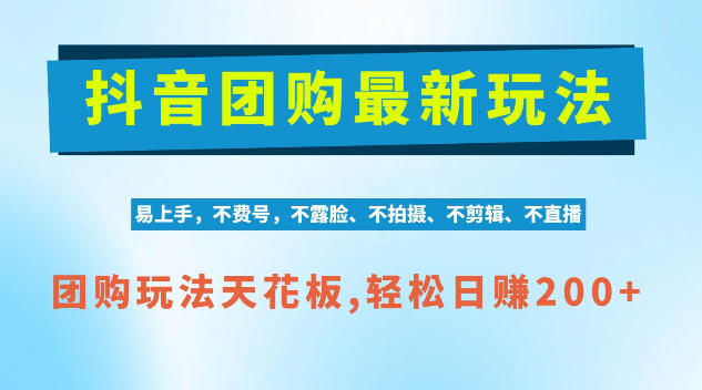抖音AI团购项目,独家技术,无需拍摄剪辑,项目红利期轻松日入200+【揭秘】-777网创网