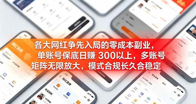 （19092期）各大网红争先入局的零成本副业，单账号保底日赚 300 以上，多号矩阵可放大，模式合规长久稳定！-777网创网