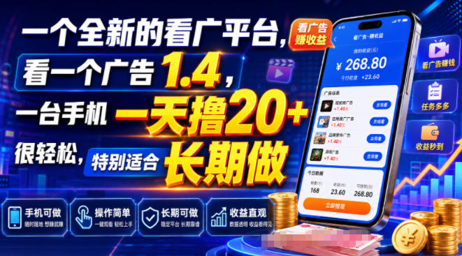 一个全新的看广平台，看一个广告1.4，一台手机一天撸20+很轻松，特别适合长期做【揭秘】-777网创网