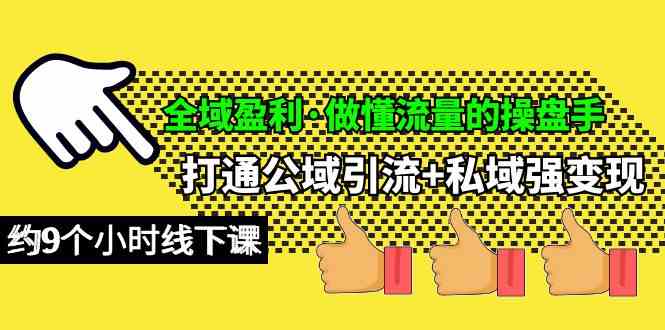 （10045期）全域盈利·做懂流量的操盘手，打通公域引流+私域强变现，约9个小时线下课-777网创网