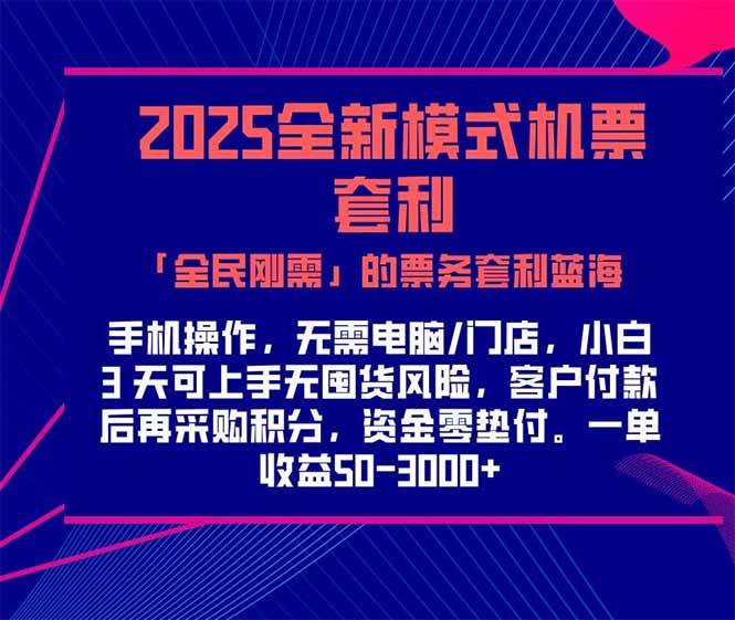 （15165期）2025机票高铁火车票 「全民刚需」的票务套利蓝海！一单赚 300-1000+，…-777网创网
