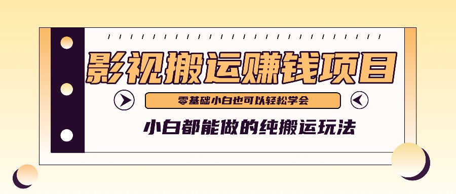 手把手教你操作影视搬运项目，小白都能做零基础也能赚钱-777网创网