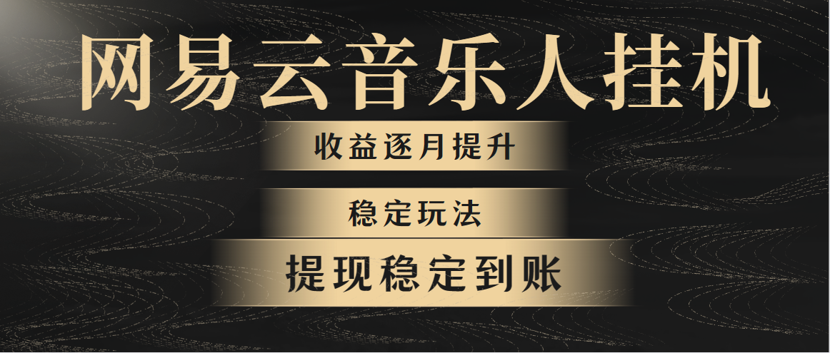 (10422期)网易云音乐挂机全网最稳定玩法!第一个月收入1400左右,第二个月2000-2…-777网创网