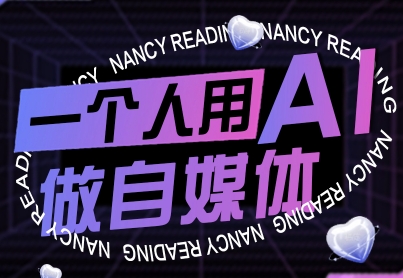 一个人用AI做自媒体,助力零基础者快速掌握自媒体技能,实现从起号到变现的突破(更新9月)