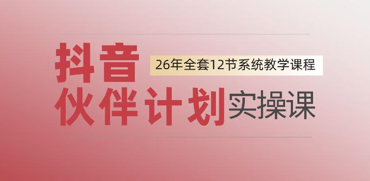 0基础一步步教你上手抖音伙伴计划，一天变现1444，看完直接可以上手实操-777网创网
