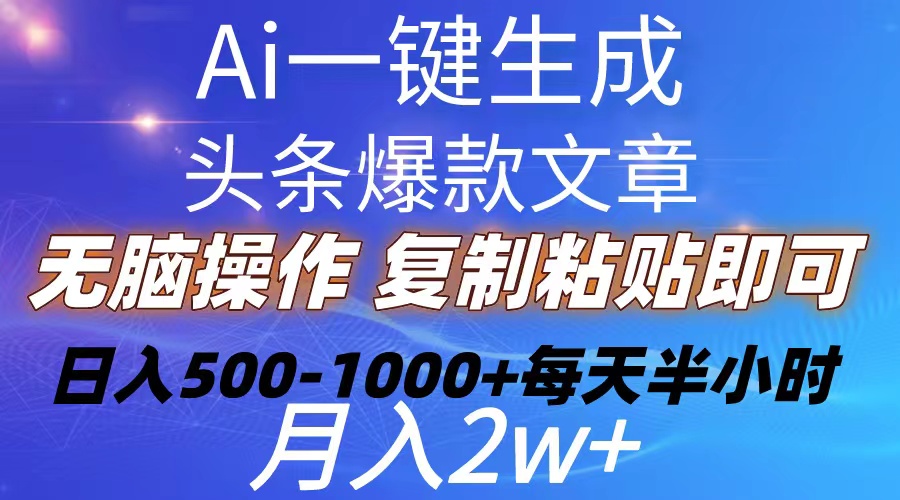（10540期）Ai一键生成头条爆款文章 复制粘贴即可简单易上手小白首选 日入500-1000+-777网创网
