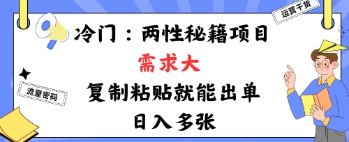 冷门赛道：两性秘籍项目，需求大，靠复制粘贴就能出单，日入多张-777网创网