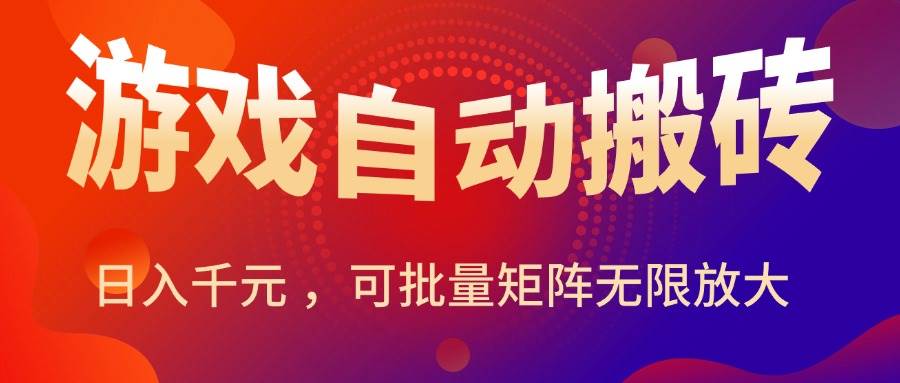 图片[1]-（15564期）暑假三款热门游戏自动搬砖，日入千元 ，可批量矩阵无限放大-777网创网