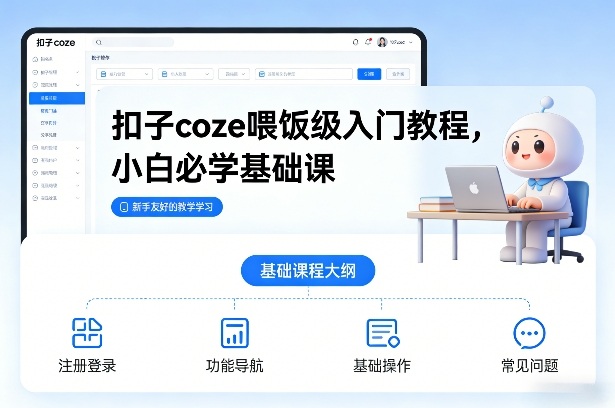 扣子coze喂饭级入门教程，小白必学基础课-777网创网