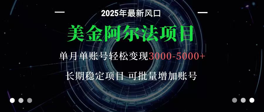 美金阿尔法项目：一部手机每天只需10分钟，轻松稳定赚美元-777网创网