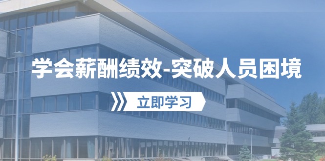 （10277期）学会薪酬绩效-突破人员困境：建立自己的【薪酬+绩效】体系，企业与员工…-777网创网