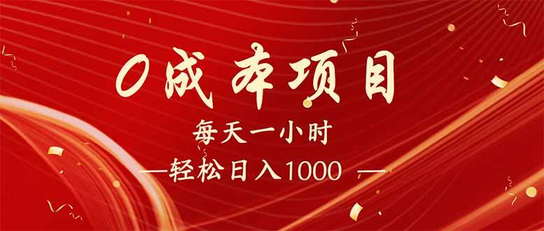(14306期)每天一小时,轻松到手1000,新手必学,可兼职可全职。-777网创网