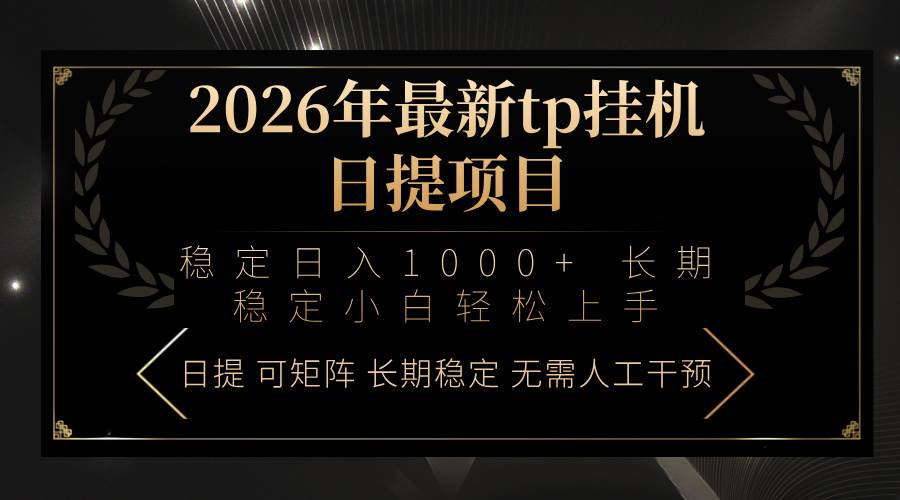 （17578期）2026年最新tp挂机日提项目：稳定日入1000+小白轻松上手-777网创网