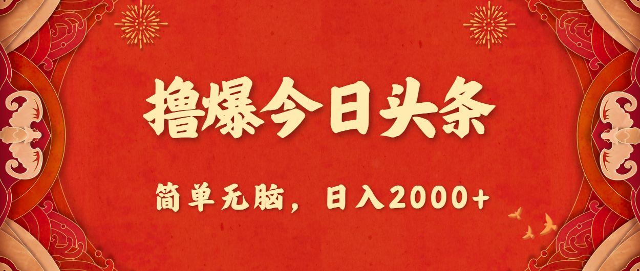 （10885期）撸爆今日头条，简单无脑，日入2000+-777网创网