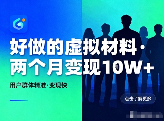好做的小红书虚拟材料,用户群体精准,两个月变现几个W