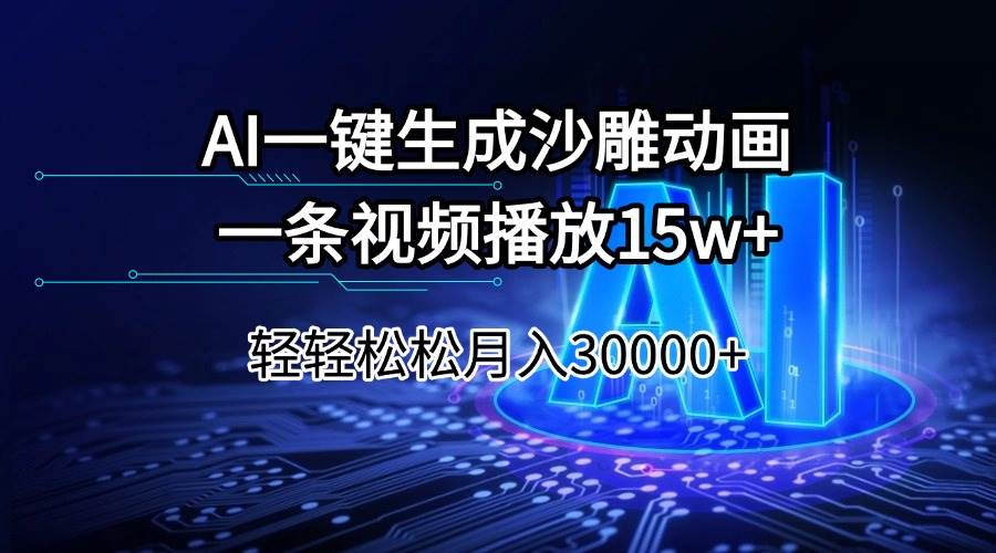 (14309期)AI一键生成沙雕动画一条视频播放15Wt轻轻松松月入30000+-777网创网
