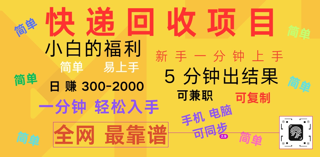 快递回收项目,电脑/手机通用,小白一分钟出结果,可复制,可长期干,日赚300~2000-777网创网