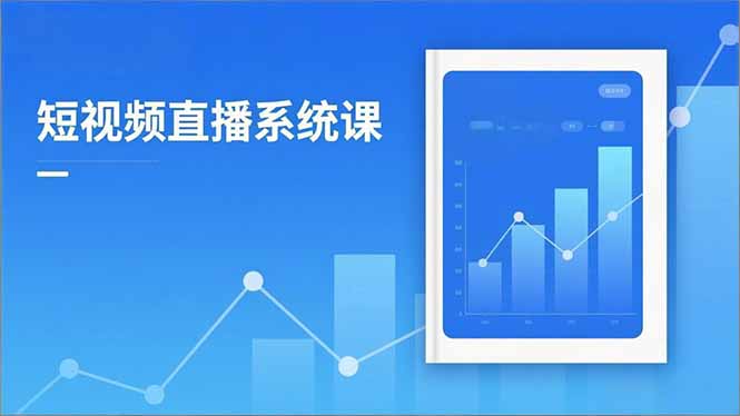 2025短视频直播系统课：审核新规解读,流量分析,抖加投放,单月引流增收5万+-777网创网