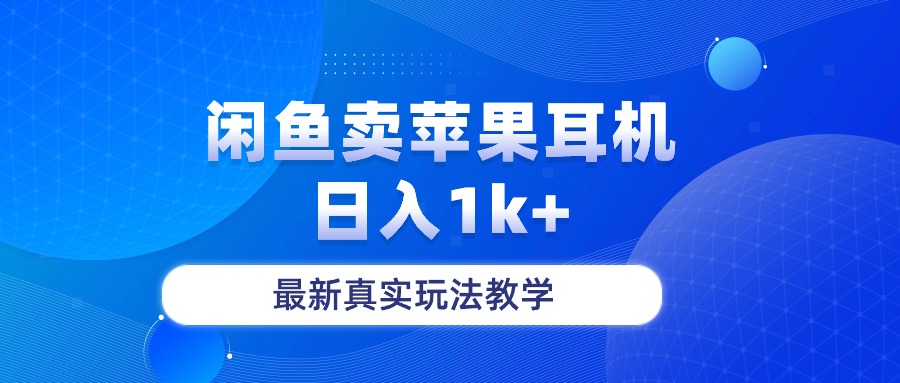 （10380期）闲鱼卖菲果耳机，日入1k+，最新真实玩法教学-777网创网