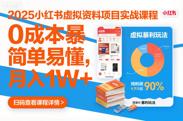 2025小红书虚拟资料项目实战课程，0成本暴利玩法，简单易懂，月入1W+-777网创网