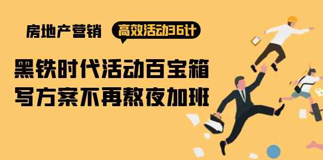 房产营销高效活动36计:黑铁时代 活动百宝箱,写方案不再熬夜加班-777网创网