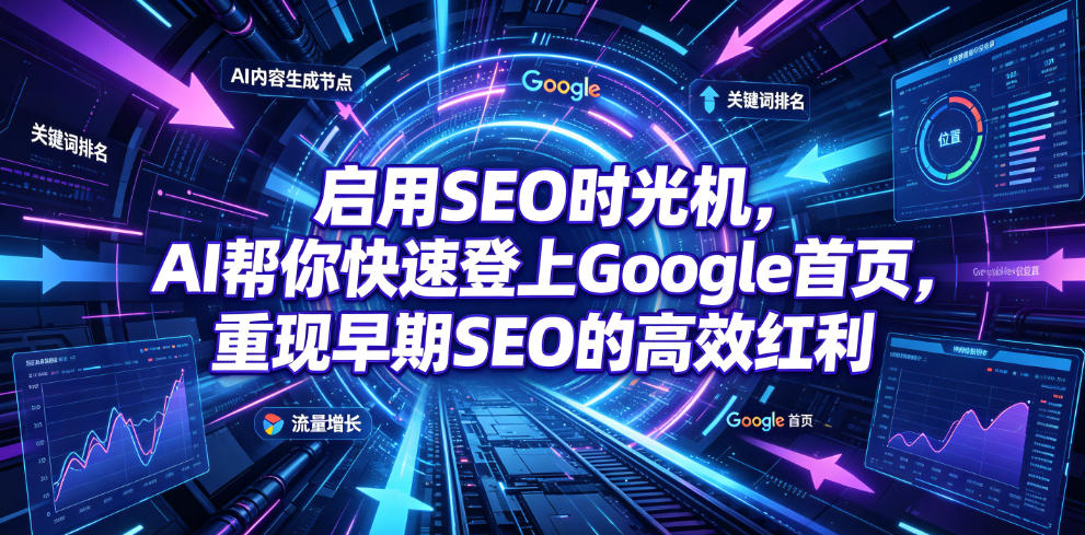 启用SEO时光机,AI帮你快速登上Google首页,重现早期SEO的高效红利【原创双语字幕】-777网创网
