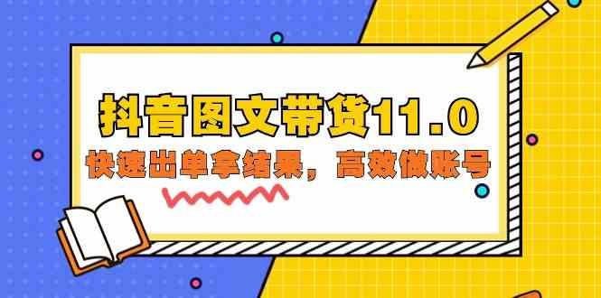（9802期）抖音图文带货11.0，快速出单拿结果，高效做账号（基础课+精英课=92节）-777网创网