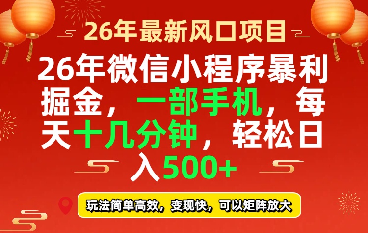 26年微信小程序最暴利玩法，每天十几分钟，稳稳日入500+-777网创网