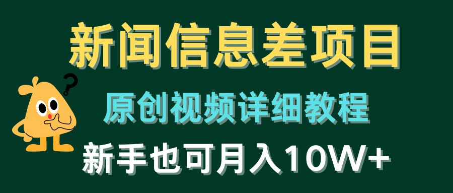 （10507期）新闻信息差项目，原创视频详细教程，新手也可月入10W+-777网创网