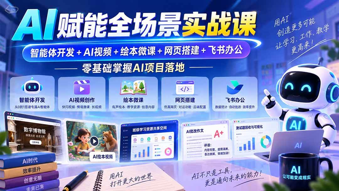 （20517期）AI赋能全场景实战课｜智能体开发+AI视频+绘本微课+网页搭建+飞书办公，零基础掌握AI项目落地-777网创网