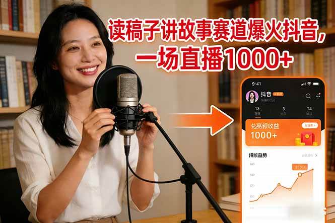 (17073期)读稿子讲故事赛道爆火抖音,一场直播日入1000+ (17073期)读稿子讲故事赛道爆火抖音,一场直播日入1000+