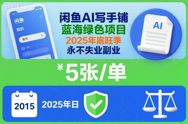 闲鱼AI写手铺，蓝海绿色项目，一单5张，2025年底旺季，永不失业副业-777网创网