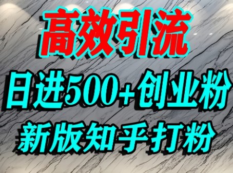 怎么打创业粉,知乎超高权重流量平台,打粉引流,日进500+精准创业粉不是问题-777网创网