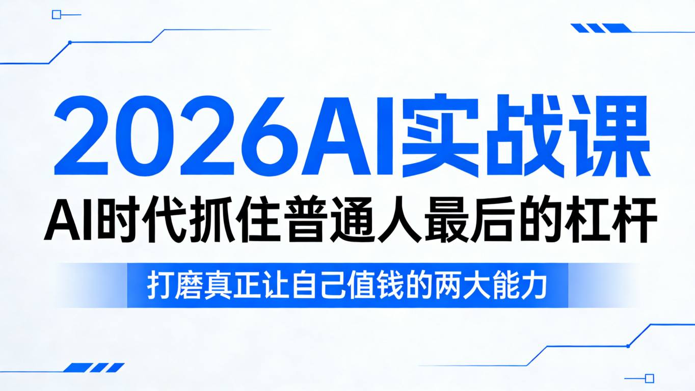 2026AI实战课，AI时代抓住普通人最后的杠杆，打磨真正让自己值钱的两大能力-777网创网