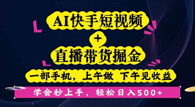 （16228期）AI快手短视频+直播带货掘金，一部手机，上午做 下午见收益，学会秒上手…-777网创网