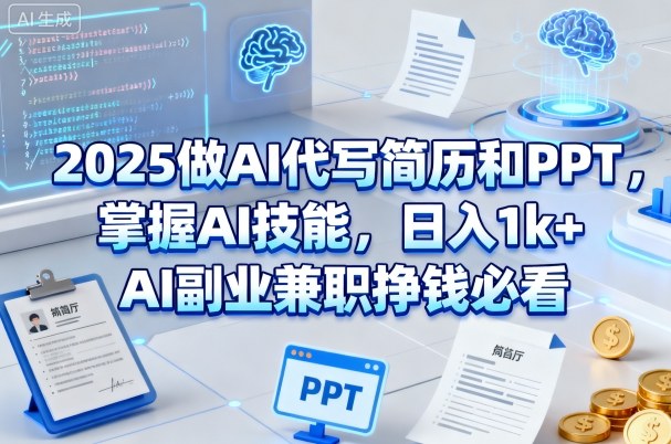 2025做AI代写简历和PPT,掌握AI技能,日入1k+,AI副业兼职挣钱必看-777网创网