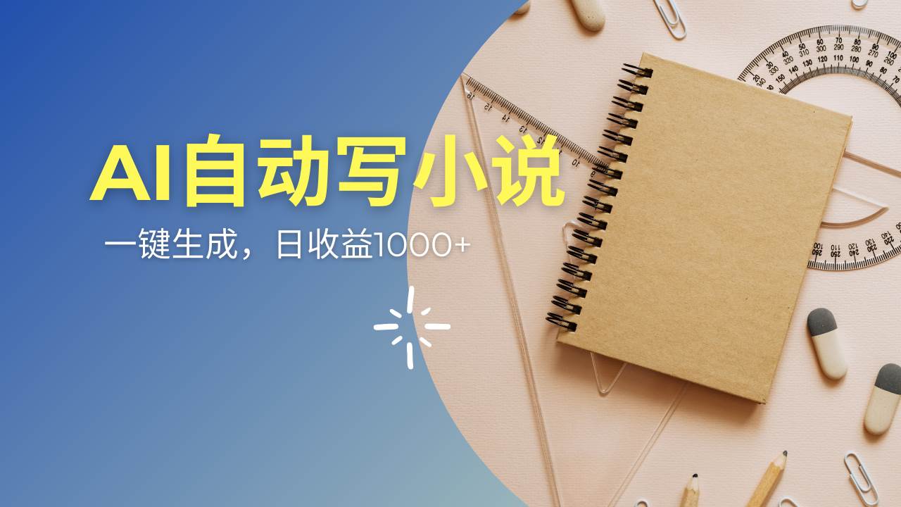 （14427期）AI一件原创情感小说连续剧，多平台批量发布，一部小说多重收益，每天10…-777网创网