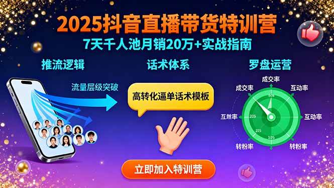 （15958期）2025抖音直播带货特训：推流逻辑、话术体系、罗盘运营,7天千人池月销20万+-777网创网