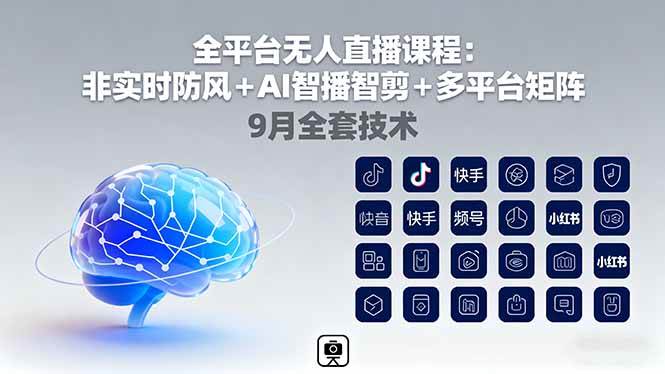 （16134期）全平台无人直播课程：非实时防风＋AI智播智剪＋多平台矩阵，9月全套技术-777网创网